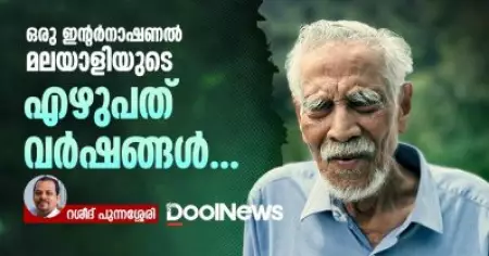 ഒരു ഇന്റര്‍നാഷണല്‍ മലയാളിയുടെ എഴുപത് വര്‍ഷങ്ങള്‍