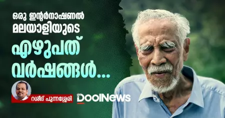 ഒരു ഇന്റര്‍നാഷണല്‍ മലയാളിയുടെ എഴുപത് വര്‍ഷങ്ങള്‍
