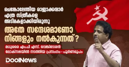 ​'ഗാന്ധിയെയും അംബേദ്കറെയും മാറ്റി നിങ്ങൾ ചെങ്കോലും സവർക്കറിനെയും വെച്ചു, എന്തൊരു സങ്കടമാണിത്'; മധുരൈ എം.പി എസ്. വെങ്കിടേശന്‍