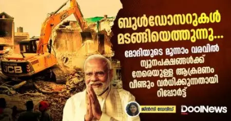 ബുൾഡോസറുകൾ മടങ്ങിയെത്തുന്നു; മോദിയുടെ മൂന്നാം വരവിൽ ന്യൂനപക്ഷങ്ങൾക്ക് നേരെയുള്ള ആക്രമണം  വർധിക്കുന്നതായി റിപ്പോർട്ട്