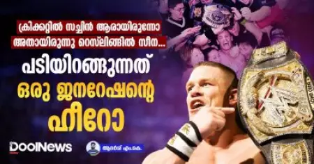 ക്രിക്കറ്റില്‍ സച്ചിന്‍ ആരായിരുന്നോ അതായിരുന്നു റെസ്‌ലിങ്ങില്‍ സീന; പടിയിറങ്ങുന്നത് ഒരു ജനറേഷന്റെ ഹീറോ