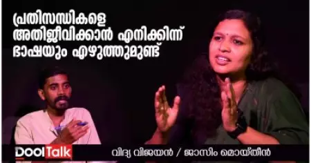 പ്രതിസന്ധികളെ അതിജീവിക്കാന്‍ എനിക്കിന്ന് ഭാഷയും എഴുത്തുമുണ്ട് | Vidya Vijayan Interview | DoolTalk