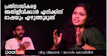 പ്രതിസന്ധികളെ അതിജീവിക്കാന്‍ എനിക്കിന്ന് ഭാഷയും എഴുത്തുമുണ്ട് | Vidya Vijayan Interview | DoolTalk