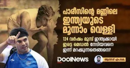 പാരീസിന്റെ മണ്ണിലെ ഇന്ത്യയുടെ മൂന്നാം വെള്ളി; 124 വര്‍ഷം മുമ്പ് ഇന്ത്യക്കായി ഇരട്ട മെഡല്‍ നേടിയവനെ ഇന്ന് മറക്കുന്നതെങ്ങനെ