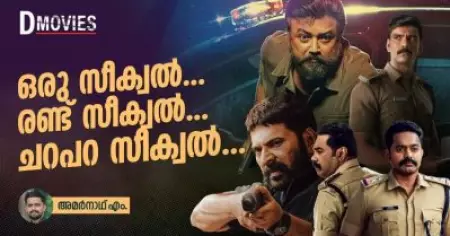 ഒരു സീക്വല്‍, രണ്ട് സീക്വല്‍, ചറപറ സീക്വല്‍...