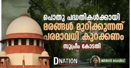 പൊതു പദ്ധതികൾക്കായി മരങ്ങൾ മുറിക്കുന്നത് പരമാവധി കുറയ്ക്കണം: സുപ്രീം കോടതി