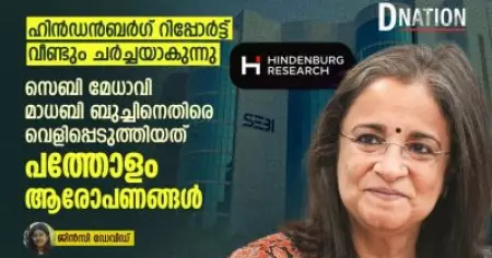 ഹിൻഡൻബർഗ് റിപ്പോർട്ട് വീണ്ടും ചർച്ചയാകുന്നു; സെബി  മേധാവി മാധബി ബുച്ചിനെതിരെ വെളിപ്പെടുത്തിയത്  പത്തോളം ആരോപണങ്ങൾ