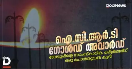 ബേപ്പൂരിന്റെ സാംസ്കാരിക ചരിത്രത്തിന് ഒരു പൊൻതൂവൽ കൂടി; ഐ.സി.ആർ.ടി ഗോൾഡ് അവാർഡ് ബേപ്പൂരിന്