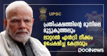 പ്രതിപക്ഷത്തിന്റെ മുന്നിലെ മുട്ടുകുത്തലും; ലാറ്ററല്‍ എന്‍ട്രി നീക്കം ഉപേക്ഷിച്ച കേന്ദ്രവും