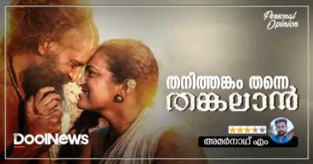 തനിത്തങ്കം തന്നെ തങ്കലാന്‍