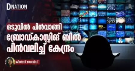 ബ്രോഡ്കാസ്റ്റിംഗ് സർവീസസ്  ബിൽ 2024  പിൻവലിച്ച് കേന്ദ്രം