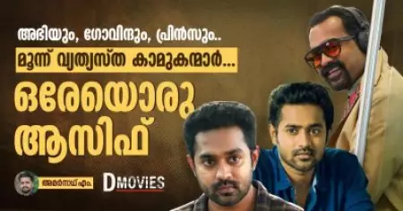 അഭിയും, ഗോവിന്ദും, പ്രിന്‍സും.. മൂന്ന് വ്യത്യസ്ത കാമുകന്മാര്‍... ഒരേയൊരു ആസിഫ്