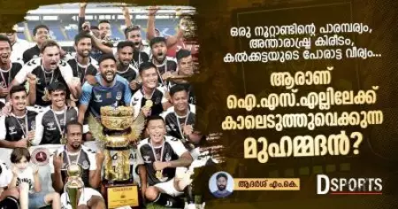 ഒരു നൂറ്റാണ്ടിന്റെ പാരമ്പര്യം, അന്താരാഷ്ട്ര കിരീടം, കല്‍ക്കട്ടയുടെ പോരാട്ട വീര്യം; ആരാണ് ഐ.എസ്.എല്ലിലേക്ക് കാലെടുത്തുവെക്കുന്ന മുഹമ്മദന്‍?