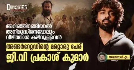 അറിഞ്ഞിറങ്ങിയാല്‍ അനിരുദ്ധിനെപ്പോലും വീഴ്ത്താന്‍ കഴിവുള്ളവന്‍, അണ്ടര്‍റേറ്റഡിന്റെ മറ്റൊരു പേര് ജി.വി പ്രകാശ് കുമാര്‍