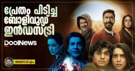 പ്രേതം പിടിച്ച ബോളിവുഡ് ഇന്‍ഡസ്ട്രി