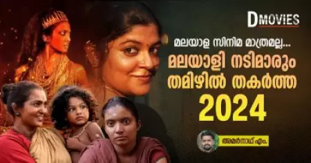 മലയാള സിനിമ മാത്രമല്ല, മലയാളി നടിമാരും തമിഴില്‍ തകര്‍ത്ത 2024