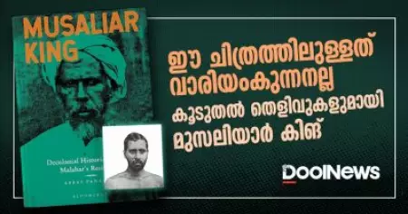 ഈ ചിത്രത്തിലുള്ളത് വാരിയംകുന്നനല്ല; കൂടുതല്‍ തെളിവുകളുമായി മുസലിയാര്‍ കിങ്