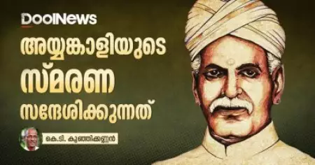 അയ്യങ്കാളിയുടെ സ്മരണ സന്ദേശിക്കുന്നത്