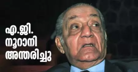 ഭരണഘടന വിദഗ്ധന്‍ എ.ജി. നൂറാനി അന്തരിച്ചു