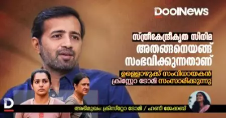 Christo Tomy interview | സ്ത്രീകേന്ദ്രീകൃത സിനിമ; അതങ്ങനെയങ്ങ് സംഭവിക്കുന്നതാണ്