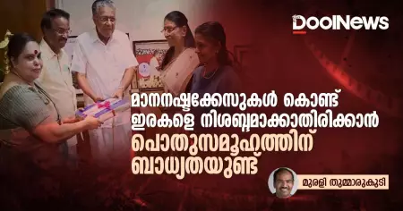 മാനനഷ്ടക്കേസുകള്‍ കൊണ്ട് ഇരകളെ നിശബ്ദമാക്കാതിരിക്കാന്‍ പൊതുസമൂഹത്തിന് ബാധ്യതയുണ്ട്