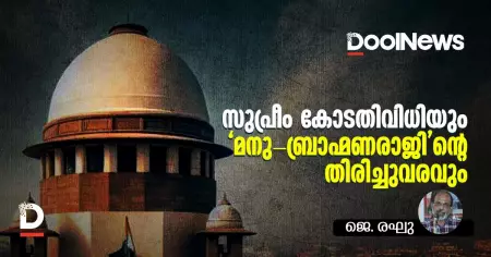 സുപ്രീം കോടതിവിധിയും 'മനു- ബ്രാഹ്മണരാജി'ന്റെ തിരിച്ചുവരവും