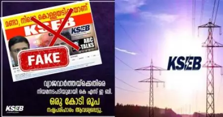 വ്യാജപ്രചരണം; എ.ബി.സി ന്യൂസിനെതിരെ നിയമനടപടിയുമായി കെ.എസ്.ഇ.ബി