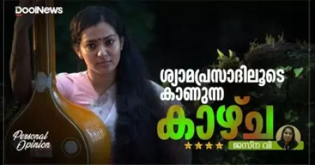 മനോരഥങ്ങള്‍; ശ്യാമപ്രസാദിലൂടെ കാണുന്ന 'കാഴ്ച'