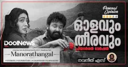 ഓളവും തീരവും; പ്രിയദർശൻ വേർഷൻ