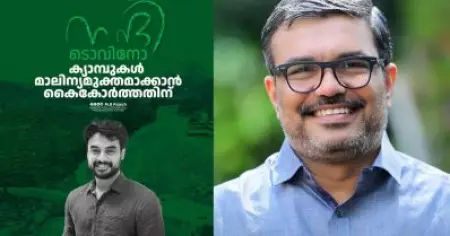 നന്ദി ടൊവിനോ; ദുരിത്വാശ്വാസ ക്യാമ്പുകള്‍ മാലിന്യമുക്തമാക്കാന്‍ കൈകോര്‍ത്തതിന്: മന്ത്രി എം.ബി രാജേഷ്
