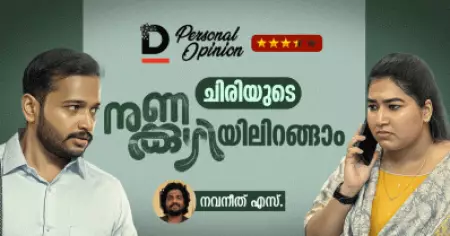 ചിരിയുടെ നുണക്കുഴിയിലിറങ്ങാം