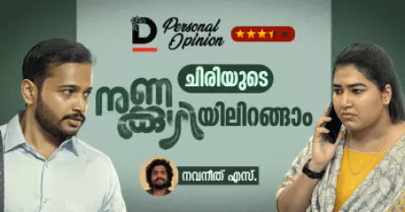 ചിരിയുടെ നുണക്കുഴിയിലിറങ്ങാം