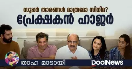 സൂപ്പര്‍ താരങ്ങള്‍ മാത്രമോ സിനിമ? പ്രേക്ഷകന്‍ ഹാജര്‍