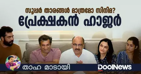 സൂപ്പര്‍ താരങ്ങള്‍ മാത്രമോ സിനിമ? പ്രേക്ഷകന്‍ ഹാജര്‍