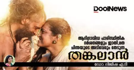 ആദിദ്രാവിഡ പാരിസ്ഥിതിക ദര്‍ശനങ്ങളും ജാതി-മത ചിന്തയുടെ അടിവേരും തേടുന്ന തങ്കലാന്‍