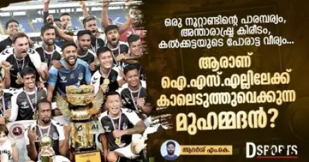 ഒരു നൂറ്റാണ്ടിന്റെ പാരമ്പര്യം, അന്താരാഷ്ട്ര കിരീടം, കല്‍ക്കട്ടയുടെ പോരാട്ട വീര്യം; ആരാണ് ഐ.എസ്.എല്ലിലേക്ക് കാലെടുത്തുവെക്കുന്ന മുഹമ്മദന്‍?