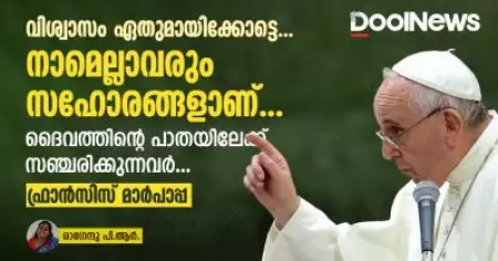 വിശ്വാസം ഏതുമായിക്കോട്ടെ, നാമെല്ലാവരും സഹോരങ്ങളാണ്; ദൈവത്തിന്റെ പാതയിലേക്ക് സഞ്ചരിക്കുന്നവർ: മാർപാപ്പ