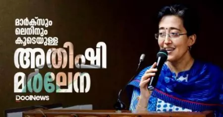 മാര്‍ക്‌സിനെയും ലെനിനിനെയും പേരിനൊപ്പം ചേര്‍ത്ത അതിഷി മര്‍ലേന