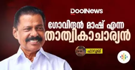 ഗോവിന്ദന്‍ മാഷ് എന്ന താത്വികാചാര്യന്‍