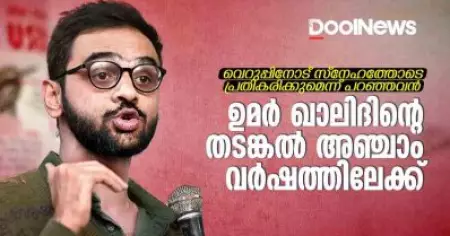 'വെറുപ്പിനോട് സ്‌നേഹത്തോടെ പ്രതികരിക്കുമെന്ന് പറഞ്ഞവന്‍'; ഉമര്‍ ഖാലിദിന്റെ തടങ്കല്‍ അഞ്ചാം വര്‍ഷത്തിലേക്ക്