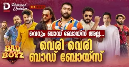 വെറും ബാഡ് ബോയ്‌സ് അല്ല, വെരി വെരി ബാഡ് ബോയ്‌സ്