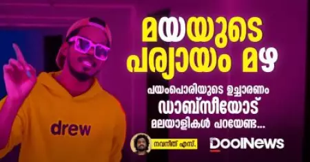 മയയുടെ പര്യായം മഴ, പയംപൊരിയുടെ ഉച്ചാരണം ഡാബ്സീയോട് മലയാളികൾ പറയേണ്ട