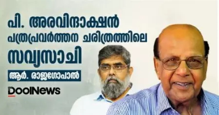 പി. അരവിന്ദാക്ഷന്‍ പത്രപ്രവര്‍ത്തന ചരിത്രത്തിലെ സവ്യസാചി: ആര്‍. രാജഗോപാല്‍