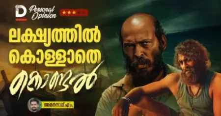 ലക്ഷ്യത്തില്‍ കൊള്ളാതെ കൊണ്ടല്‍