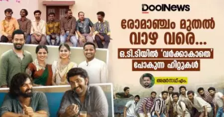 രോമാഞ്ചം മുതല്‍ വാഴ വരെ... ഒ.ടി.ടിയില്‍ 'വര്‍ക്കാകാതെ' പോകുന്ന ഹിറ്റുകള്‍