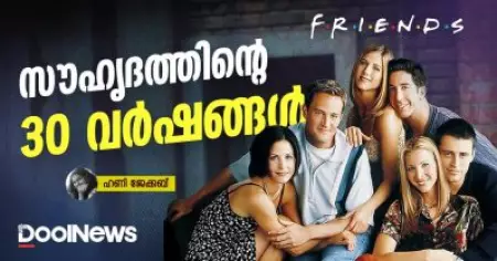 സൗഹൃദത്തിന്റെ 30 വര്‍ഷങ്ങള്‍