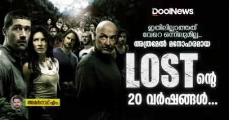 ഇതിലില്ലാത്തത് വേറെ ഒന്നിലുമില്ല... അത്രമേല്‍ മനോഹരമായ ലോസ്റ്റിന്റെ 20 വര്‍ഷങ്ങള്‍