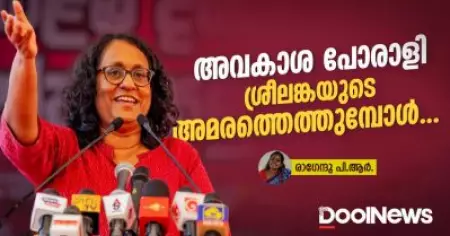 അവകാശ പോരാളി ശ്രീലങ്കയുടെ അമരത്തെത്തുമ്പോൾ...