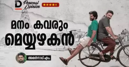 മനം കവരും മെയ്യഴകന്‍ I Personal Opinion