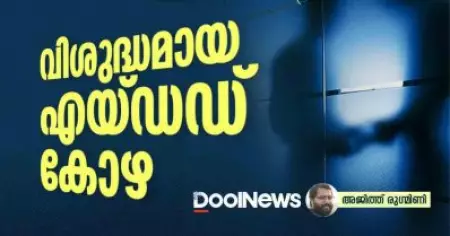 എയ്ഡഡ് മേഖലയിലെ അഴിമതി മാത്രം വിശുദ്ധമാവുന്നതെങ്ങനെയാണ്?
